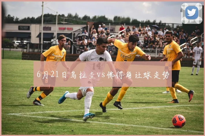 6月21日乌拉圭vs佛得角让球走势