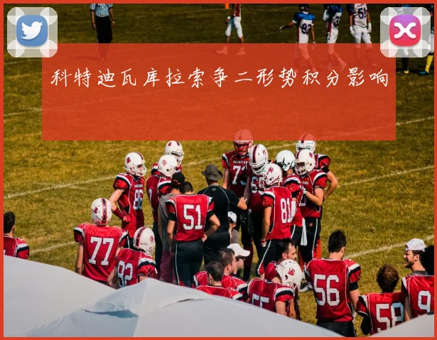 科特迪瓦库拉索争二形势积分影响