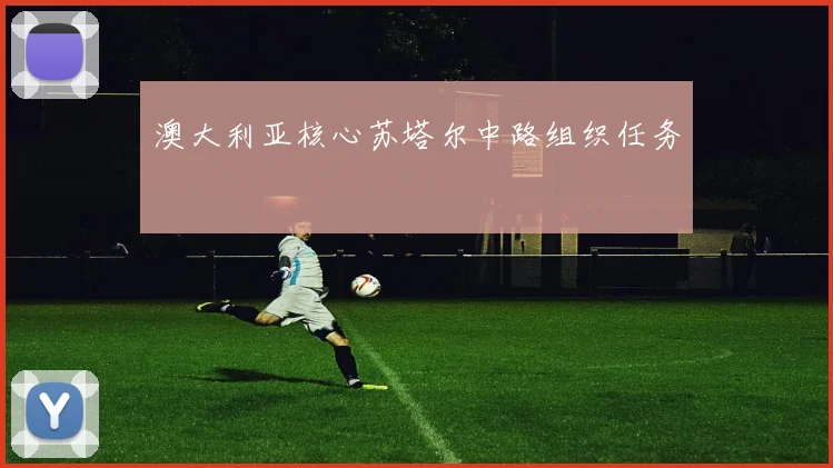 澳大利亚核心苏塔尔中路组织任务