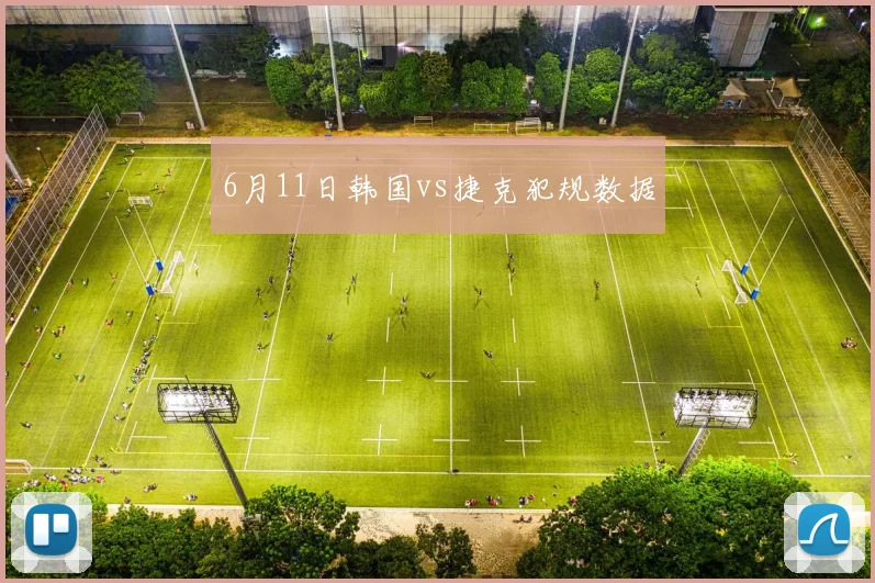 6月11日韩国vs捷克犯规数据