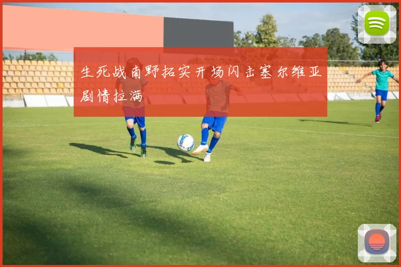 生死战南野拓实开场闪击塞尔维亚剧情拉满