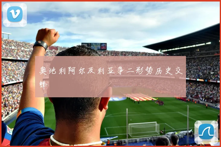 奥地利阿尔及利亚争二形势历史交锋
