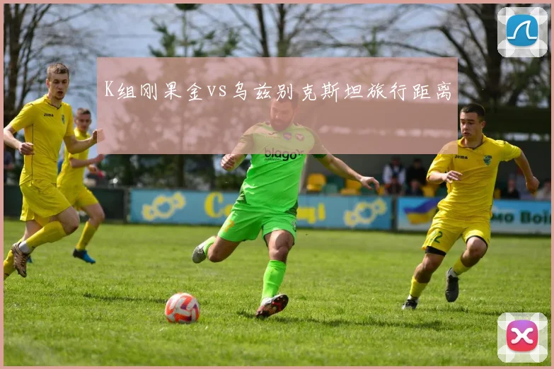 K组刚果金vs乌兹别克斯坦旅行距离