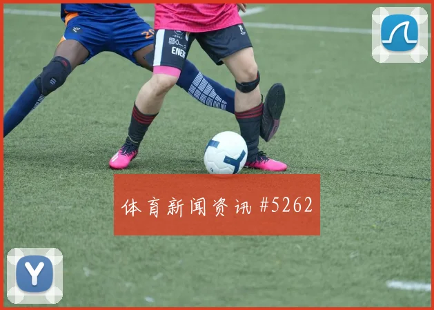 武磊马莱莱同场爆发女足欧冠赛后热议