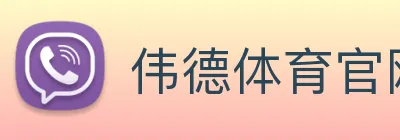 伟德体育团队