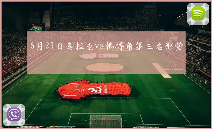 6月21日乌拉圭vs佛得角第三名形势