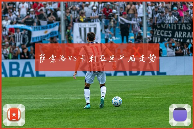 萨索洛vs卡利亚里平局走势