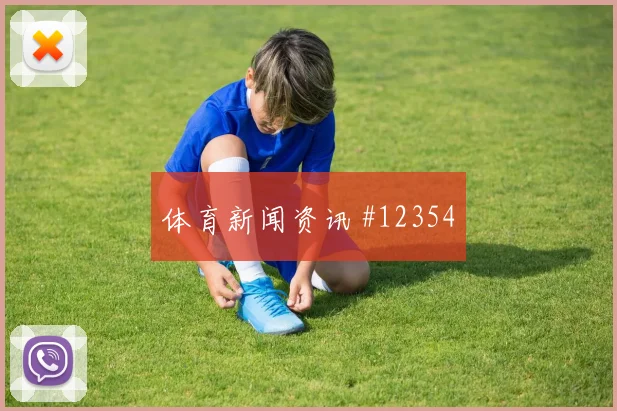 维尔茨面对库拉索防线能否完成关键传球前场支点梳理