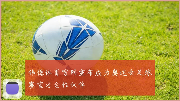 伟德体育官网宣布成为奥运会足球赛官方合作伙伴