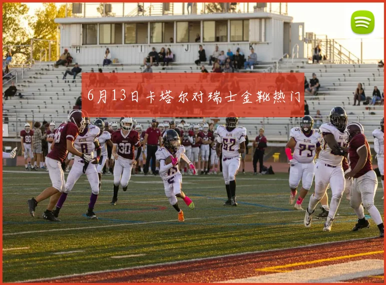 6月13日卡塔尔对瑞士金靴热门