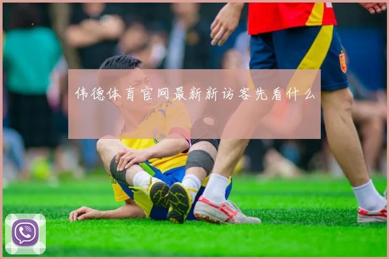 伟德体育官网最新新访客先看什么