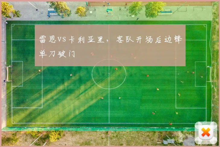 雷恩vs卡利亚里，客队开场后边锋单刀破门